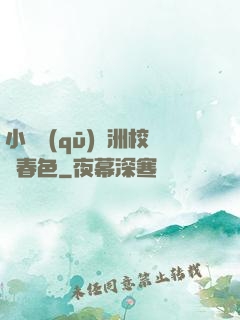小說區(qū)亞洲校園春色