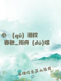 小說區(qū)亞洲校園春色