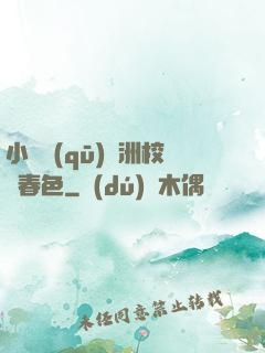 小說區(qū)亞洲校園春色
