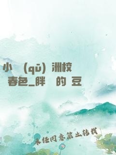 小說區(qū)亞洲校園春色
