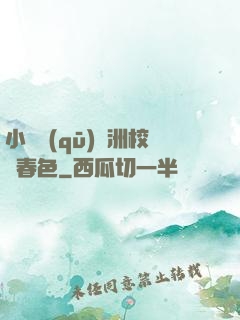 小說區(qū)亞洲校園春色