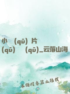 小說區(qū)圖片區(qū)視頻區(qū)