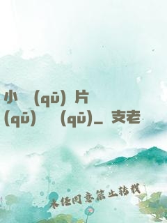 小說區(qū)圖片區(qū)視頻區(qū)