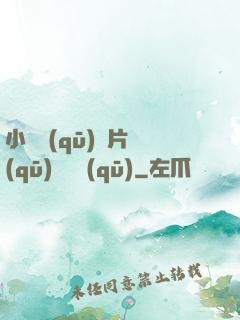 小說區(qū)圖片區(qū)視頻區(qū)
