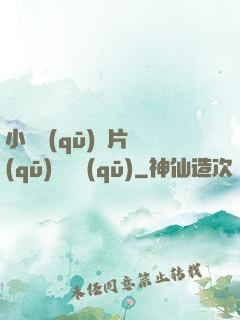 小說區(qū)圖片區(qū)視頻區(qū)