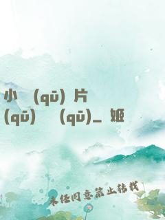 小說區(qū)圖片區(qū)視頻區(qū)