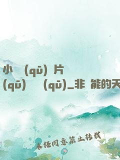小說區(qū)圖片區(qū)視頻區(qū)