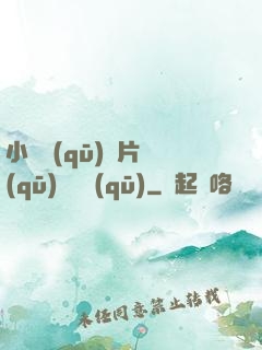 小說區(qū)圖片區(qū)視頻區(qū)