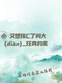小說又想挨C了叫大聲點(diǎn)