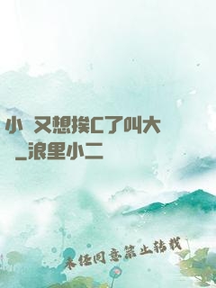 小說又想挨C了叫大聲點