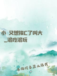 小說又想挨C了叫大聲點