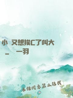 小說又想挨C了叫大聲點