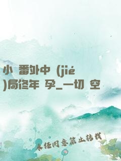小說番外中結(jié)局佟年懷孕