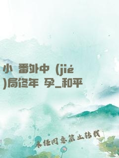 小說番外中結(jié)局佟年懷孕