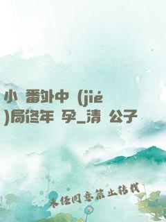 小說番外中結(jié)局佟年懷孕