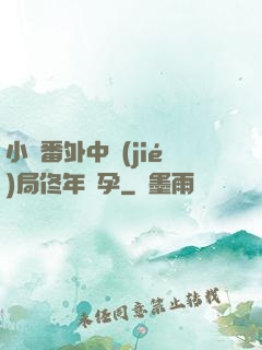 小說番外中結(jié)局佟年懷孕