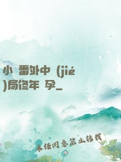 小說番外中結(jié)局佟年懷孕