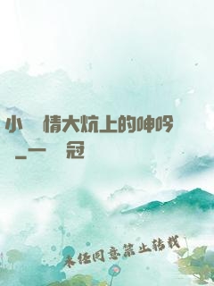 小說艷情大炕上的呻吟聲