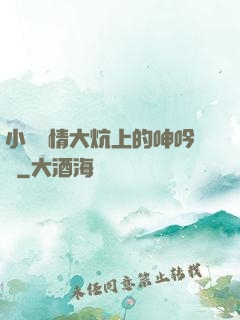 小說艷情大炕上的呻吟聲