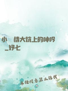 小說艷情大炕上的呻吟聲