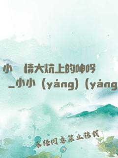 小說艷情大炕上的呻吟聲