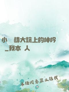 小說艷情大炕上的呻吟聲
