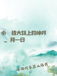 小說艷情大炕上的呻吟聲