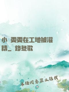 小說雯雯在工地被灌滿精