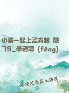 小豪一起上孟卉跟鈺慧79