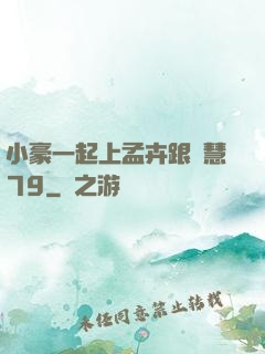 小豪一起上孟卉跟鈺慧79