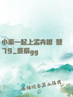 小豪一起上孟卉跟鈺慧79