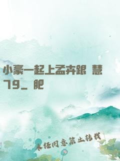小豪一起上孟卉跟鈺慧79