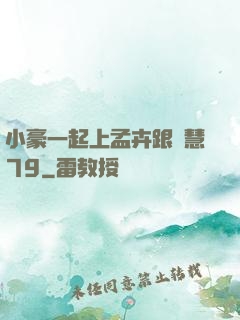 小豪一起上孟卉跟鈺慧79