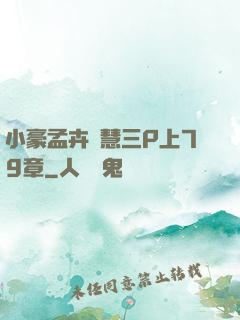小豪孟卉鈺慧三P上79章