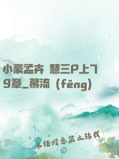 小豪孟卉鈺慧三P上79章