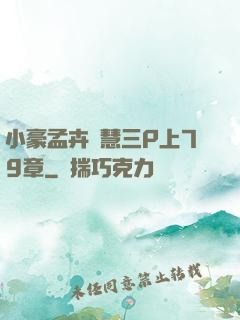 小豪孟卉鈺慧三P上79章