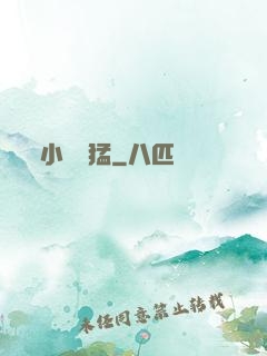 小豬兇猛