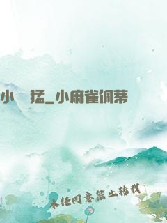 小豬兇猛