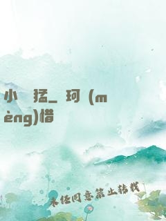 小豬兇猛