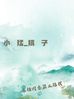 小豬兇猛