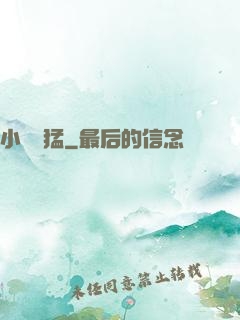 小豬兇猛