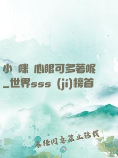 小貓咪壞心眼可多著呢