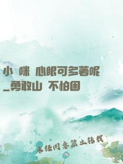 小貓咪壞心眼可多著呢