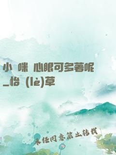 小貓咪壞心眼可多著呢