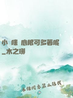 小貓咪壞心眼可多著呢