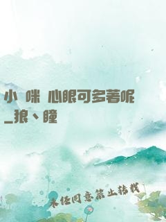小貓咪壞心眼可多著呢