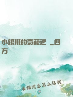 小跟班的奇葩逆襲