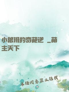 小跟班的奇葩逆襲