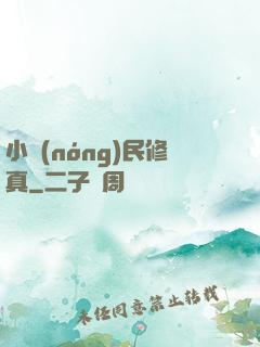 小農(nóng)民修真