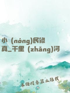 小農(nóng)民修真